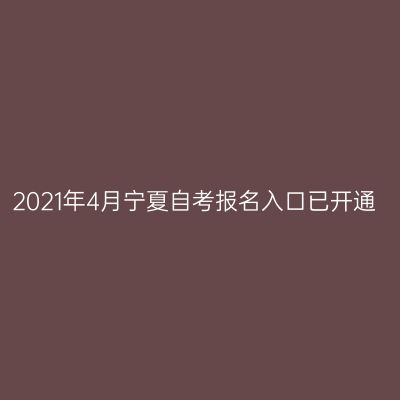 2021年4月宁夏自考报名入口已开通