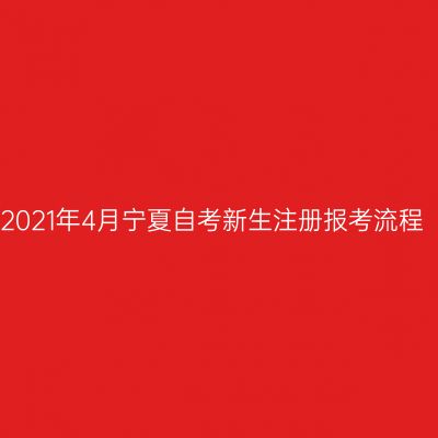 2021年4月宁夏自考新生注册报考流程