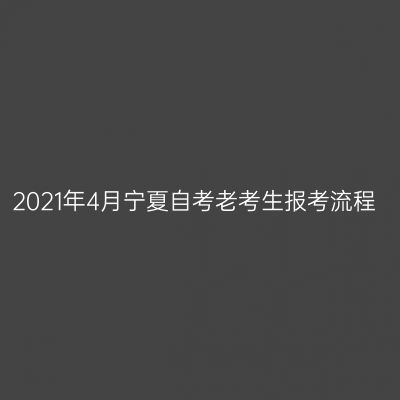 2021年4月宁夏自考老考生报考流程