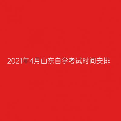 2021年4月山东自学考试时间安排