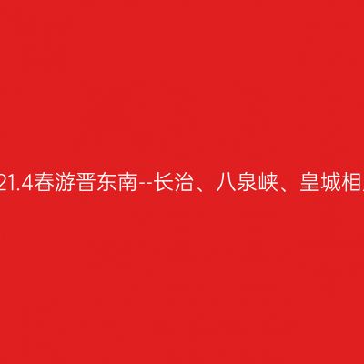 2021.4春游晋东南--长治、八泉峡、皇城相府