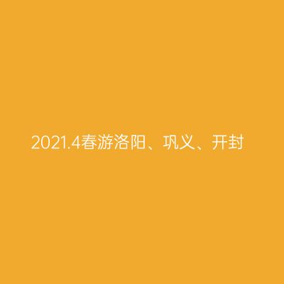 2021.4春游洛阳、巩义、开封