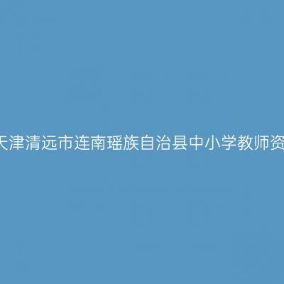 2021上半年天津清远市连南瑶族自治县中小学教师资格认定公告