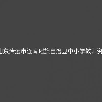 2021上半年山东清远市连南瑶族自治县中小学教师资格认定公告