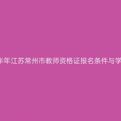2021上半年江苏常州市教师资格证报名条件与学历要求