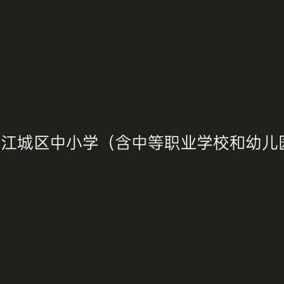 2021下半年天津阳江市江城区中小学（含中等职业学校和幼儿园）教师资格认定公告
