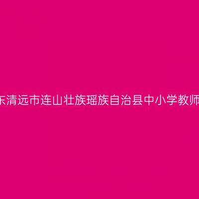 2021下半年山东清远市连山壮族瑶族自治县中小学教师资格认定公告