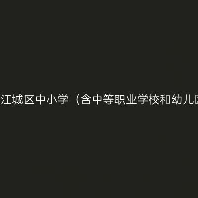 2021下半年山东阳江市江城区中小学（含中等职业学校和幼儿园）教师资格认定公告
