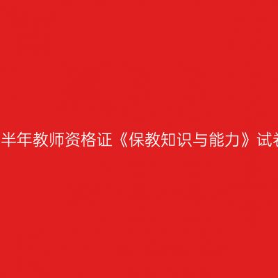 2021下半年教师资格证《保教知识与能力》试卷分析