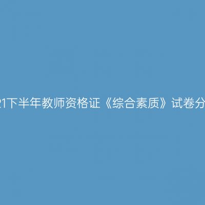 2021下半年教师资格证《综合素质》试卷分析