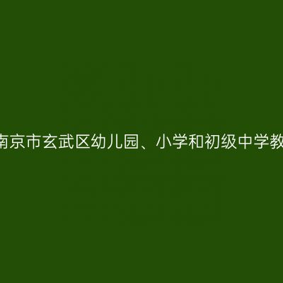 2021下半年江苏南京市玄武区幼儿园、小学和初级中学教师资格认定通知