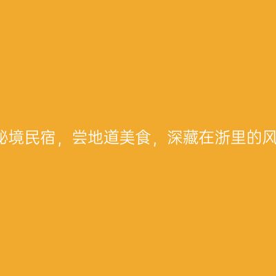 2021享秘境民宿，尝地道美食，深藏在浙里的风景独好