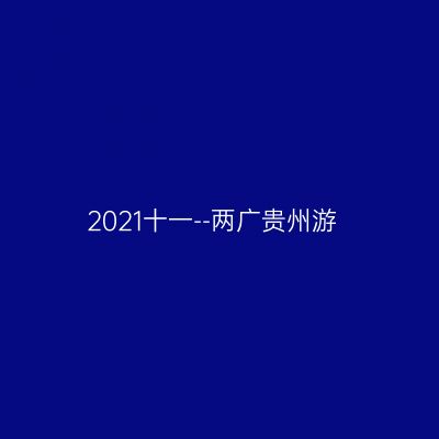 2021十一--两广贵州游