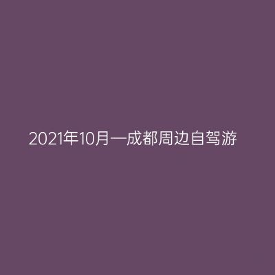 2021年10月—成都周边自驾游