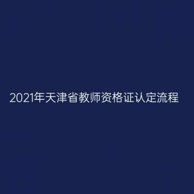 2021年天津省教师资格证认定流程