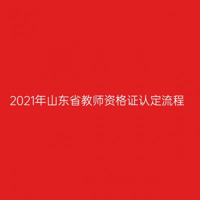 2021年山东省教师资格证认定流程