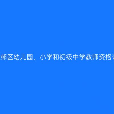 2021年建邺区幼儿园、小学和初级中学教师资格认定公告