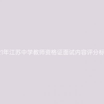 2021年江苏中学教师资格证面试内容评分标准