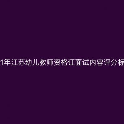 2021年江苏幼儿教师资格证面试内容评分标准