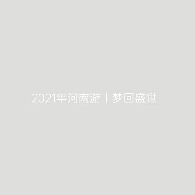 2021年河南游｜梦回盛世