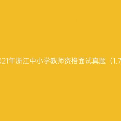2021年浙江中小学教师资格面试真题（1.7）