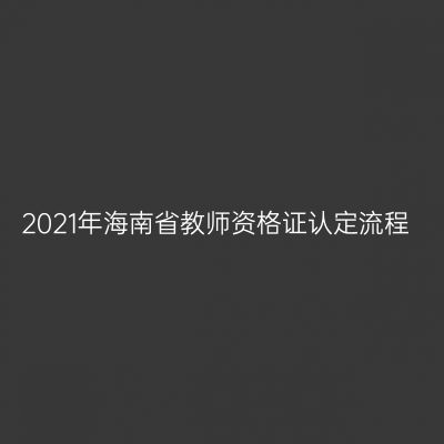 2021年海南省教师资格证认定流程