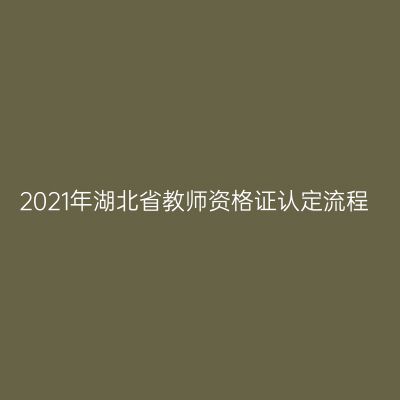 2021年湖北省教师资格证认定流程