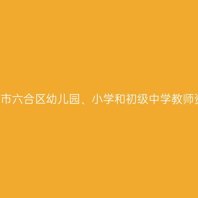 2021年（下半年）南京市六合区幼儿园、小学和初级中学教师资格认定现场确认通知