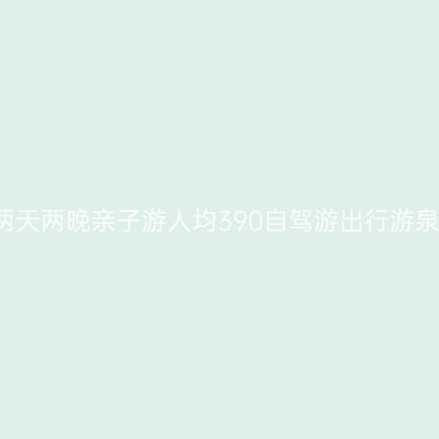 2021最新齐河旅游攻略两天两晚亲子游人均390自驾游出行游泉城海洋极地世界欧乐堡