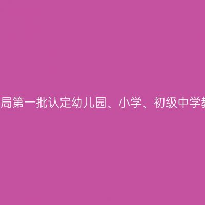 2021江苏常州天宁区教育局第一批认定幼儿园、小学、初级中学教师资格结果及领取证书