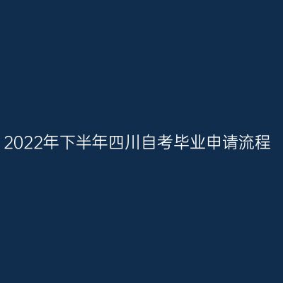 2022年下半年四川自考毕业申请流程