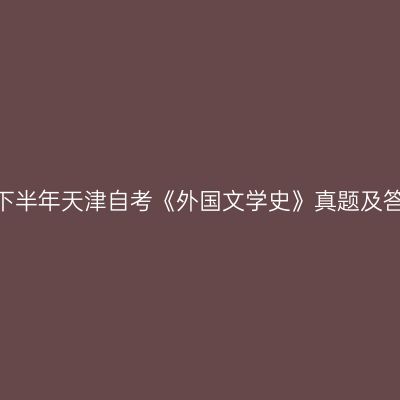 2022年下半年天津自考《外国文学史》真题及答案解析