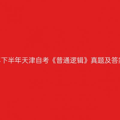 2022年下半年天津自考《普通逻辑》真题及答案解析