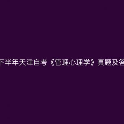 2022年下半年天津自考《管理心理学》真题及答案解析