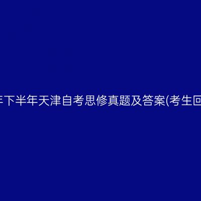 2022年下半年天津自考思修真题及答案(考生回忆版)