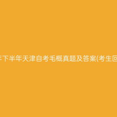 2022年下半年天津自考毛概真题及答案(考生回忆版)