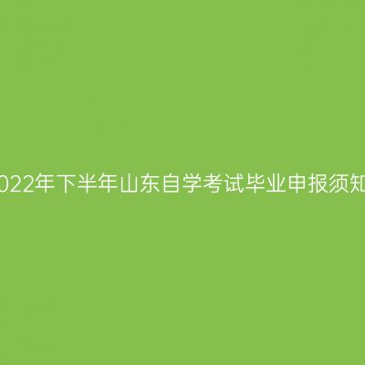 2022年下半年山东自学考试毕业申报须知