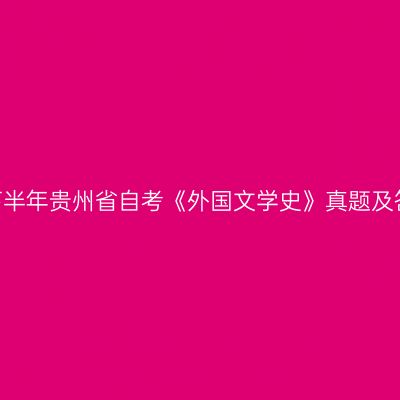 2022年下半年贵州省自考《外国文学史》真题及答案解析