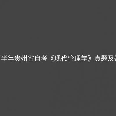 2022年下半年贵州省自考《现代管理学》真题及答案解析