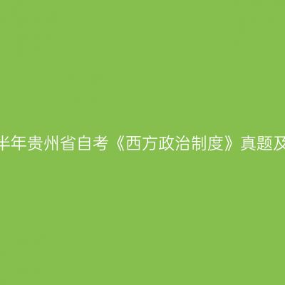 2022年下半年贵州省自考《西方政治制度》真题及答案解析