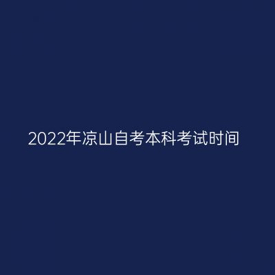 2022年凉山自考本科考试时间