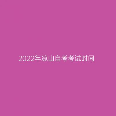 2022年凉山自考考试时间