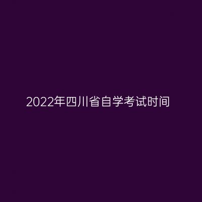 2022年四川省自学考试时间