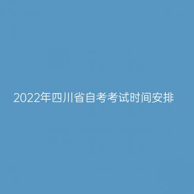 2022年四川省自考考试时间安排