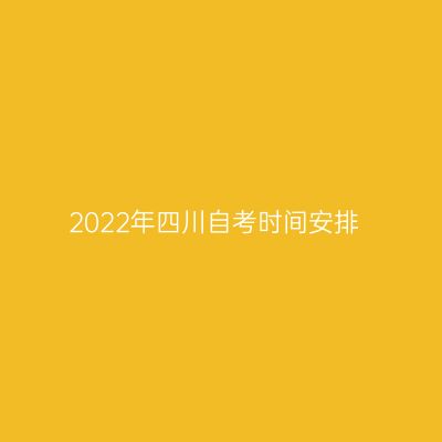 2022年四川自考时间安排