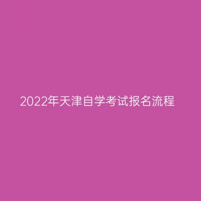 2022年天津自学考试报名流程