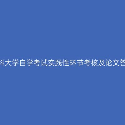 2022年宁夏医科大学自学考试实践性环节考核及论文答辩工作的通知