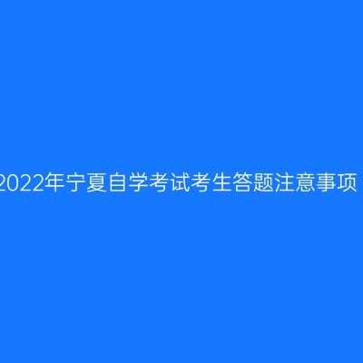 2022年宁夏自学考试考生答题注意事项