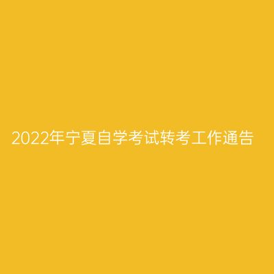 2022年宁夏自学考试转考工作通告