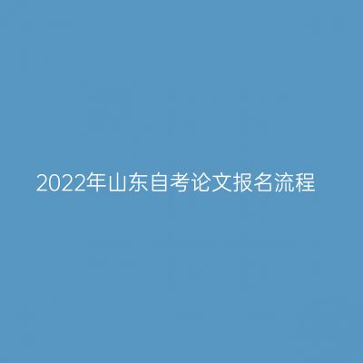 2022年山东自考论文报名流程